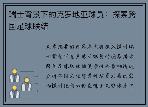 瑞士背景下的克罗地亚球员：探索跨国足球联结