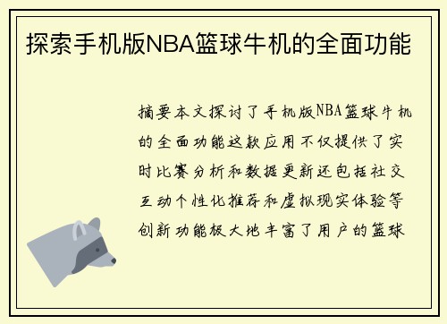探索手机版NBA篮球牛机的全面功能