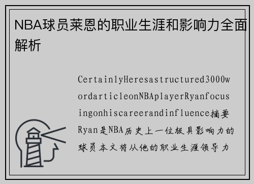 NBA球员莱恩的职业生涯和影响力全面解析