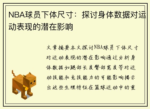 NBA球员下体尺寸：探讨身体数据对运动表现的潜在影响