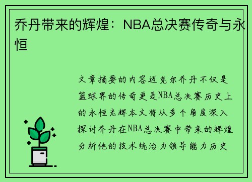 乔丹带来的辉煌：NBA总决赛传奇与永恒