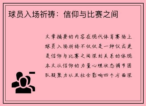 球员入场祈祷：信仰与比赛之间