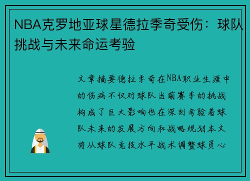 NBA克罗地亚球星德拉季奇受伤：球队挑战与未来命运考验