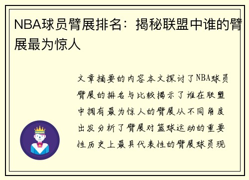 NBA球员臂展排名：揭秘联盟中谁的臂展最为惊人