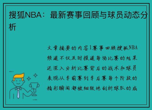 搜狐NBA：最新赛事回顾与球员动态分析