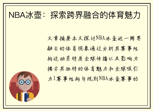 NBA冰壶：探索跨界融合的体育魅力
