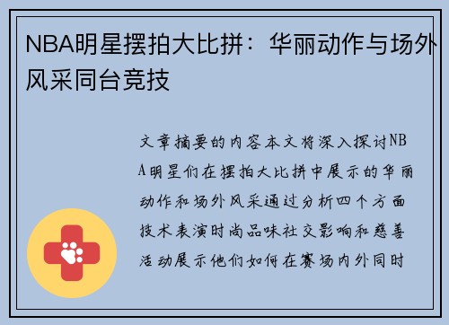 NBA明星摆拍大比拼：华丽动作与场外风采同台竞技