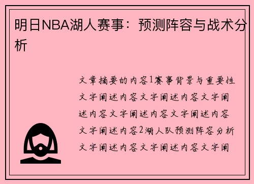 明日NBA湖人赛事：预测阵容与战术分析