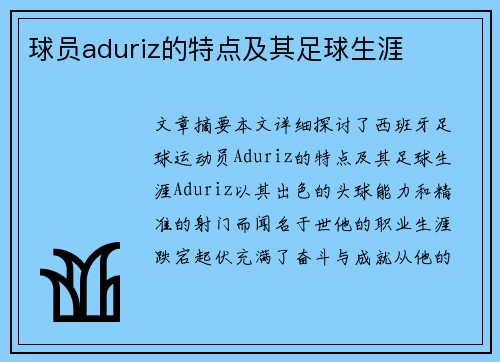 球员aduriz的特点及其足球生涯