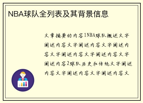 NBA球队全列表及其背景信息
