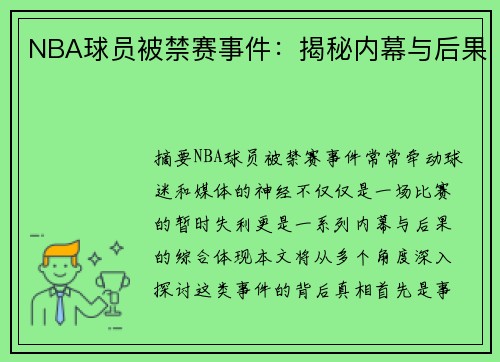 NBA球员被禁赛事件：揭秘内幕与后果