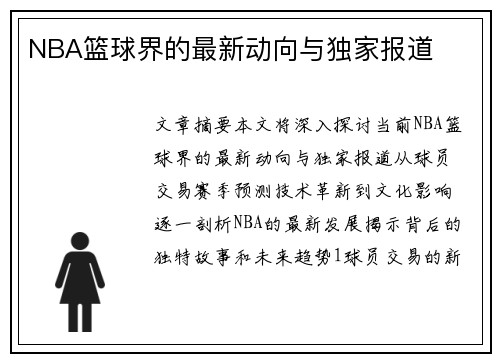 NBA篮球界的最新动向与独家报道