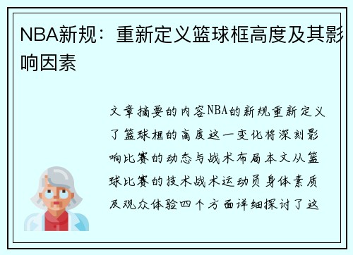 NBA新规：重新定义篮球框高度及其影响因素