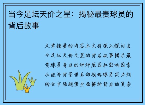 当今足坛天价之星：揭秘最贵球员的背后故事