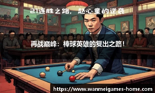 再战巅峰：棒球英雄的复出之路！