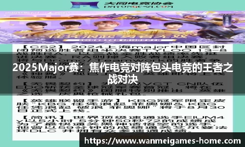 2025Major赛：焦作电竞对阵包头电竞的王者之战对决