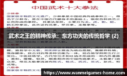武术之王的精神传承：东方功夫的传统哲学 (2)