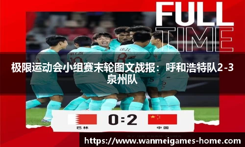 极限运动会小组赛末轮图文战报：呼和浩特队2-3泉州队