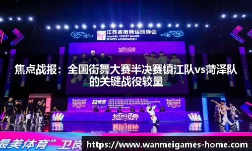 焦点战报：全国街舞大赛半决赛镇江队vs菏泽队的关键战役较量