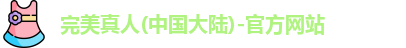 完美真人